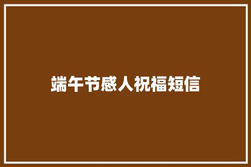 端午节感人祝福短信