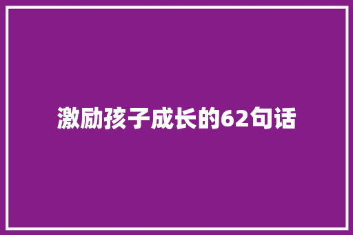 激励孩子成长的62句话