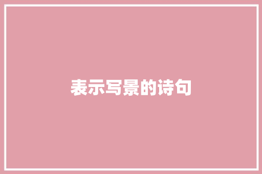 表示写景的诗句