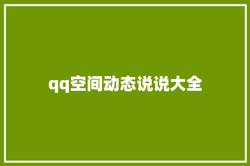 qq空间动态说说大全