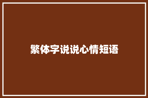 繁体字说说心情短语