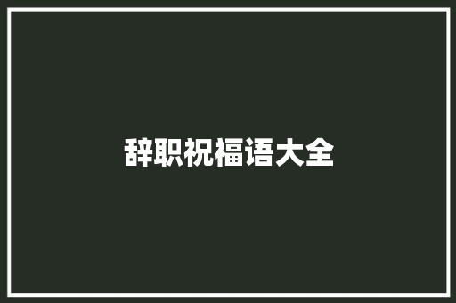辞职祝福语大全
