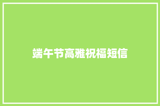 端午节高雅祝福短信