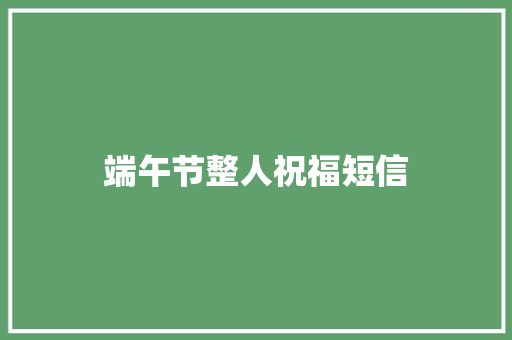 端午节整人祝福短信