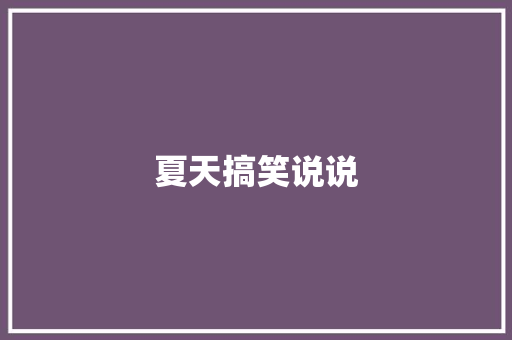 夏天搞笑说说