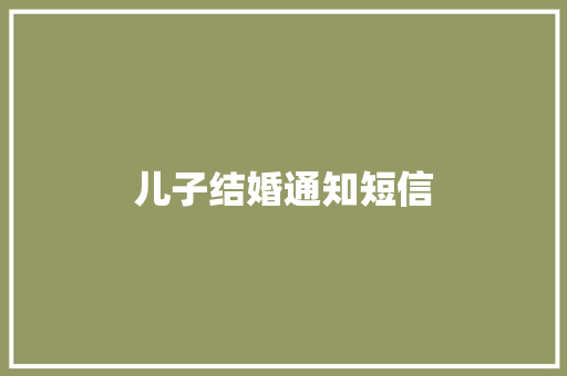 儿子结婚通知短信