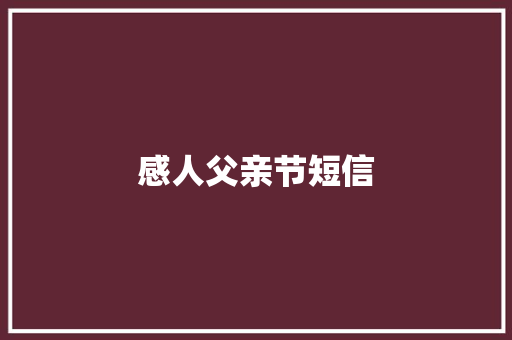 感人父亲节短信