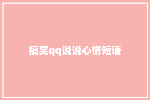 搞笑qq说说心情短语