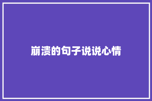 崩溃的句子说说心情