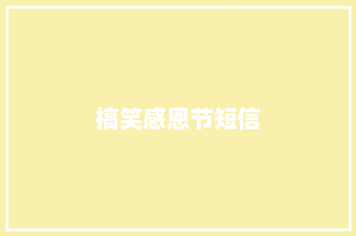 搞笑感恩节短信