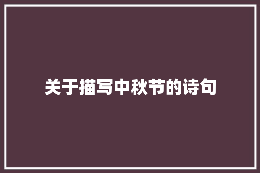 关于描写中秋节的诗句
