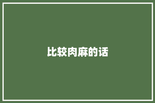 比较肉麻的话