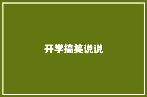 开学搞笑说说