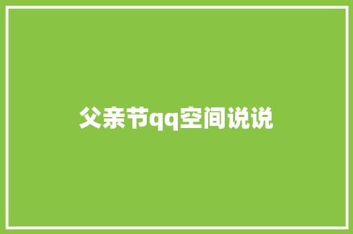 父亲节qq空间说说
