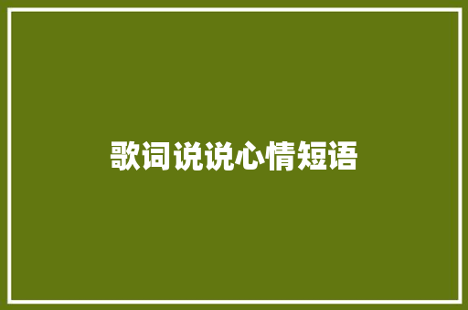 歌词说说心情短语
