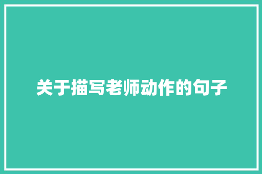 关于描写老师动作的句子