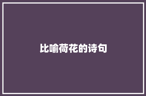 比喻荷花的诗句