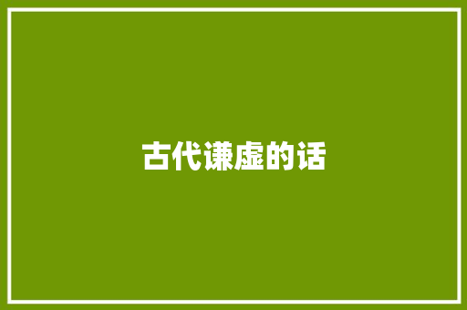 古代谦虚的话