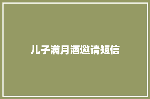儿子满月酒邀请短信