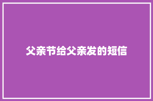 父亲节给父亲发的短信