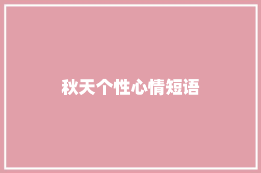 秋天个性心情短语