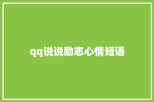 qq说说励志心情短语