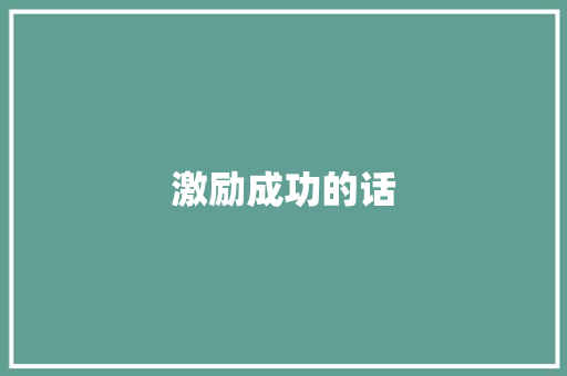激励成功的话