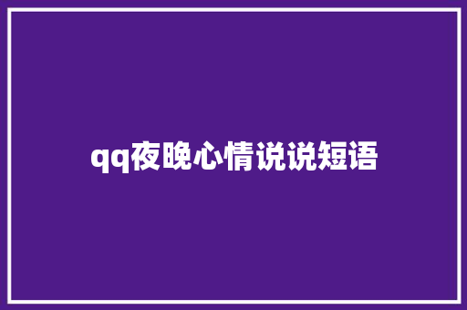 qq夜晚心情说说短语