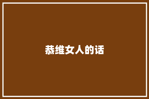 恭维女人的话