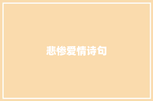 悲惨爱情诗句