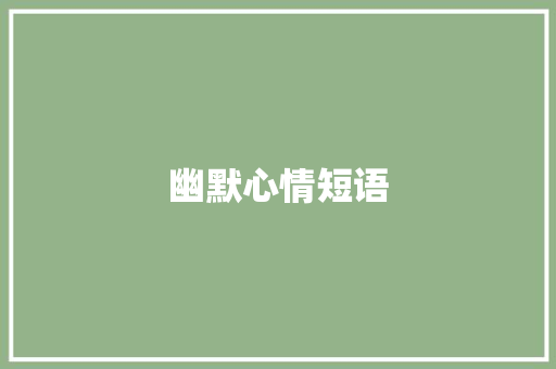 幽默心情短语