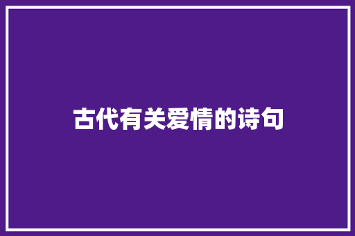 古代有关爱情的诗句