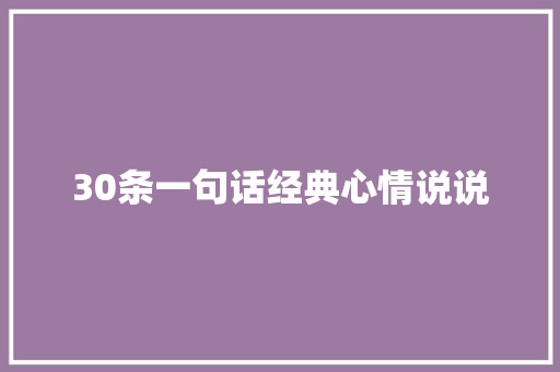 30条一句话经典心情说说