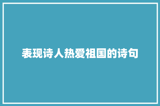 表现诗人热爱祖国的诗句