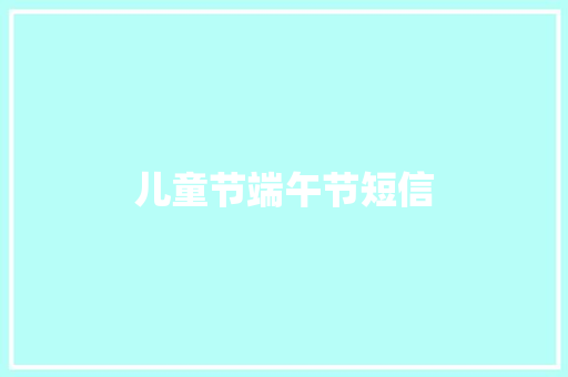 儿童节端午节短信