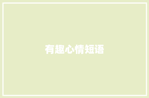 有趣心情短语