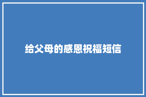 给父母的感恩祝福短信