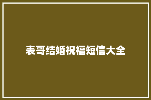 表哥结婚祝福短信大全