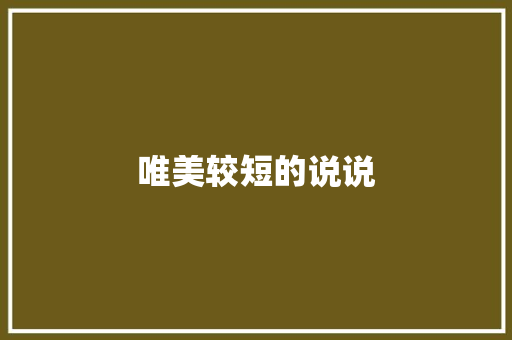 唯美较短的说说