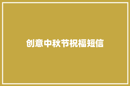 创意中秋节祝福短信