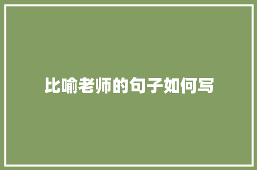 比喻老师的句子如何写