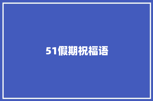 51假期祝福语