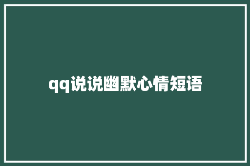 qq说说幽默心情短语