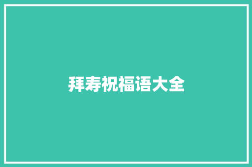 拜寿祝福语大全