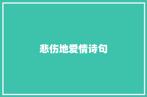悲伤地爱情诗句