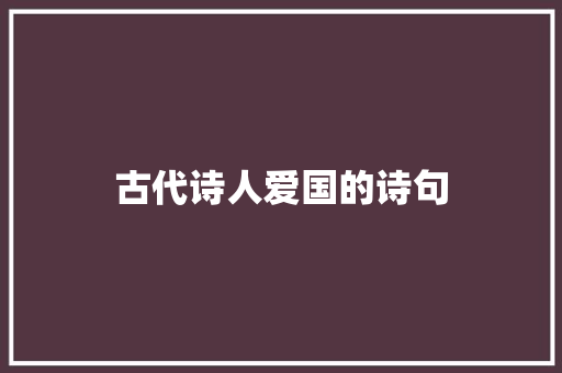 古代诗人爱国的诗句