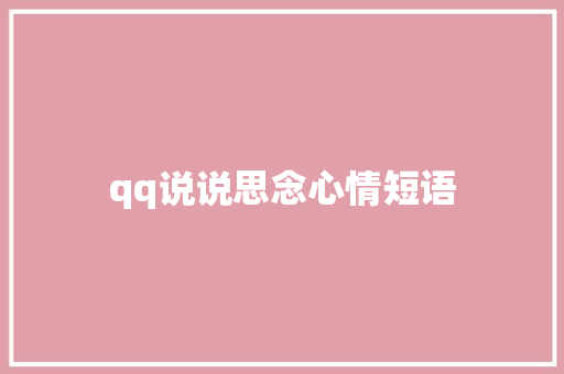qq说说思念心情短语