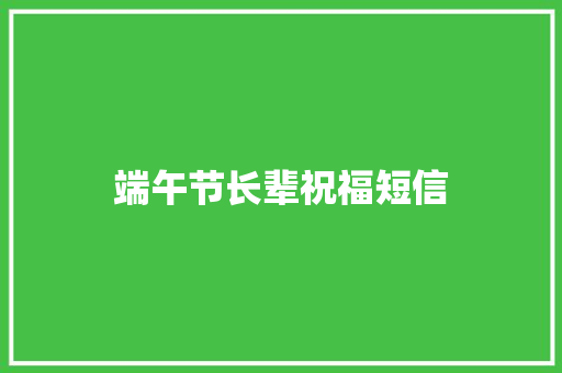 端午节长辈祝福短信