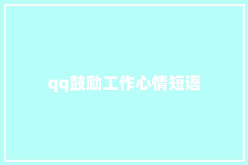 qq鼓励工作心情短语