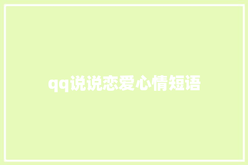 qq说说恋爱心情短语